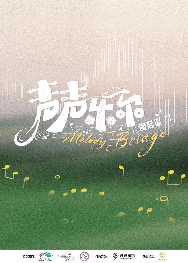 聲聲樂爾國(guó)際篇