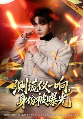 測謊儀一響，身份被曝光(全集)