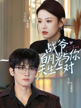 戰(zhàn)爺，白月光與你天生一對(duì)(全集)