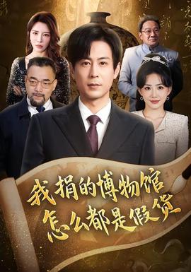 我捐的博物館怎么都是假貨(全集)