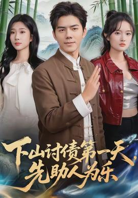 下山討債第一天，先助人為樂(全集)