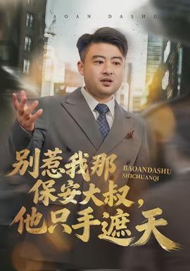 別惹我那保安大叔，他只手遮天(全集)