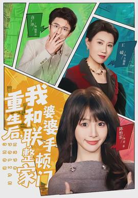 重生后，我和婆婆聯(lián)手整頓家門(全集)