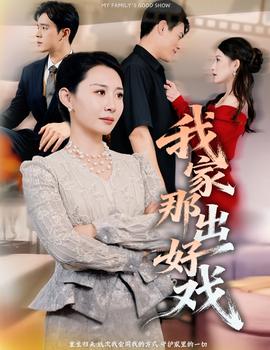 我家那出好戲(全集)