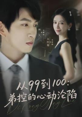 從99到100弟控的心動淪陷(全集)
