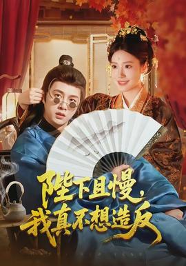 陛下且慢，我真不想造反(全集)