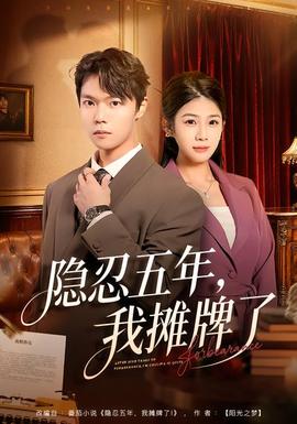 隱忍五年，我攤牌了(全集)