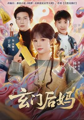 玄門后媽(全集)