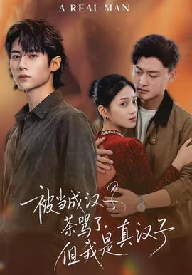 被當成漢子茶罵了，但我是真漢子(全集)
