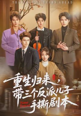 重生歸來，帶三個(gè)反派兒子手撕劇本(全集)