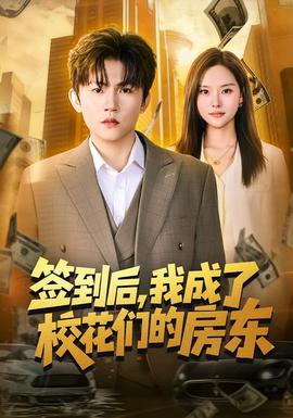 簽到后，我成了校花們的房東(全集)