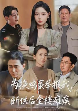 為換雞蛋舉報(bào)我，斷供后全樓癱瘓(全集)