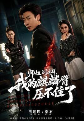 師姐別這樣，我的麒麟臂壓不住了(全集)