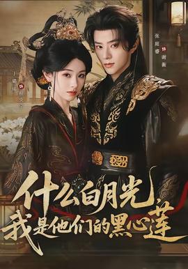什么白月光，我是他們的黑心蓮(全集)