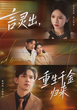 言靈出，重生千金歸來(lái)(全集)