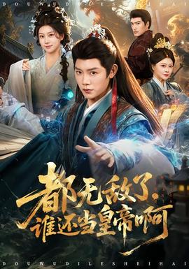 都無敵了，誰還當(dāng)皇帝啊(全集)