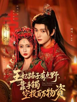 王妃路子有點野，靠手鐲空投百萬物資(全集)