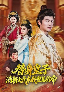 替身皇子？滿朝文武求我登基稱帝(全集)