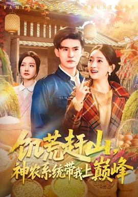 饑荒趕山，神農(nóng)系統(tǒng)帶我上巔峰(全集)