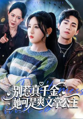 別惹真千金，她可是爽文掌公主(全集)