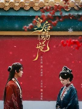 皇后賜寵(全集)