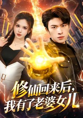 修仙回來后，我有了老婆女兒(全集)