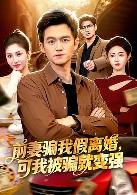 前妻騙我假離婚，可我被騙就變強(qiáng)(全集)