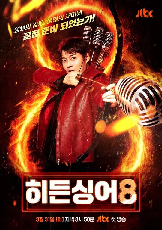 隱藏的歌手第八季