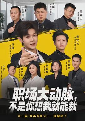 職場(chǎng)大動(dòng)脈，不是你想裁就能裁(全集)