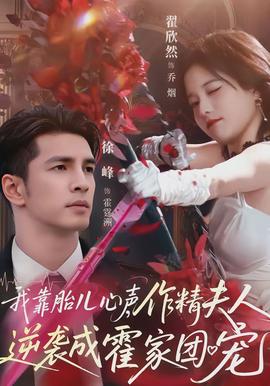 我靠胎兒心聲，作精夫人逆襲成霍家團(tuán)寵(全集)