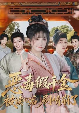 惡毒假千金被讀心后，劇情崩了(全集)