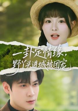 一卦定情緣，野丫頭進(jìn)城被團(tuán)寵(全集)