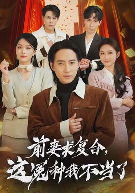 前妻求復(fù)合，這冤種我不當(dāng)了(全集)