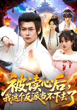 被讀心后，我這個(gè)反派當(dāng)不下去了(全集)