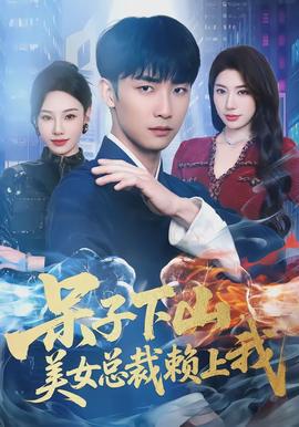 呆子下山，美女總裁賴上我(全集)