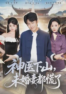 神醫(yī)下山，未婚妻都慌了(全集)
