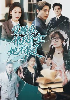 覺醒后，律政千金她不裝了(全集)