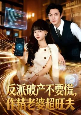 反派破產(chǎn)不要慌，作精老婆超旺夫(全集)