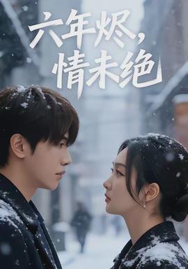 六年?duì)a，情未絕(全集)