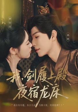 我，劍履上殿，夜宿龍床(全集)