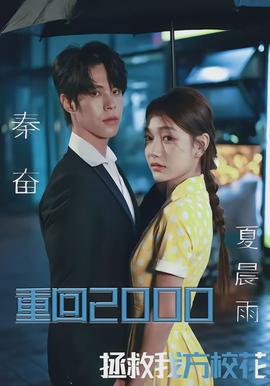 重回2000，拯救我方?；?全集)