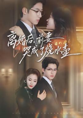 離婚后，前妻哭成了燒水壺(全集)