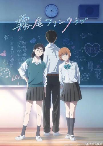 霧尾粉絲俱樂(lè)部