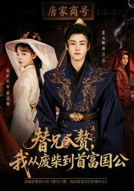 替兄入贅，我從廢柴到首富國(guó)公(全集)