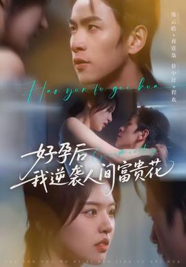 好孕后我逆襲人間富貴花(全集)
