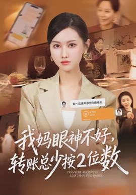 我媽眼神不好，轉(zhuǎn)賬總少按2位數(shù)(全集)