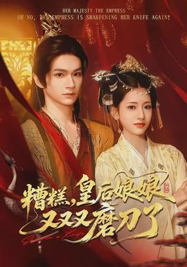 糟糕，皇后娘娘又又又磨刀了(全集)