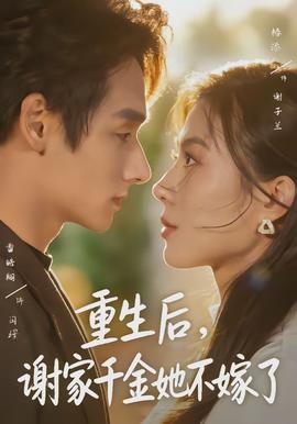 重生后，謝家千金她不嫁了(全集)