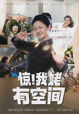 驚！我姥有空間(全集)
