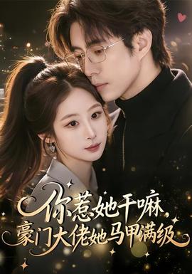 你惹她干嘛，豪門大佬她馬甲滿級(全集)